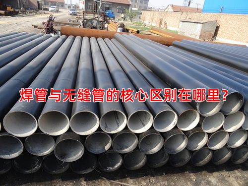 焊管与无缝管的核心区别在哪里？