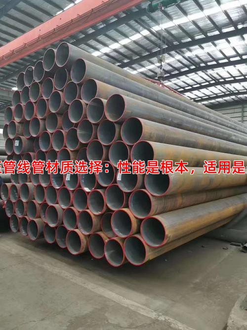 高压管线管材质选择：性能是根本，适用是关键