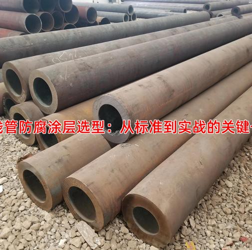 管线管防腐涂层选型：从标准到实战的关键一步