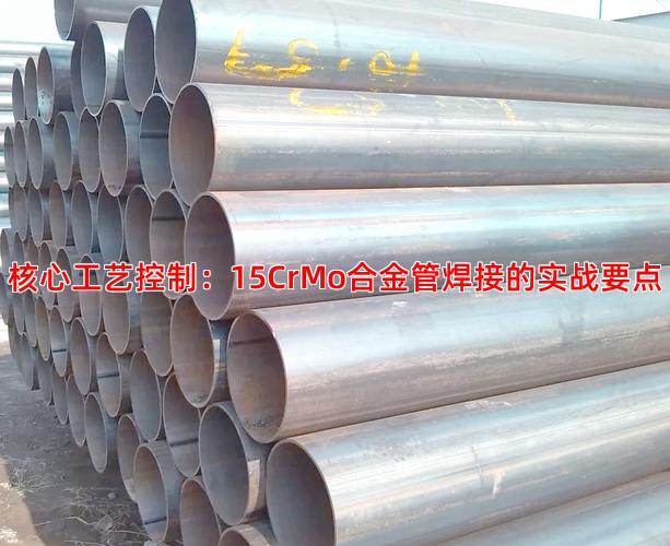 核心工艺控制：15CrMo合金管焊接的实战要点
