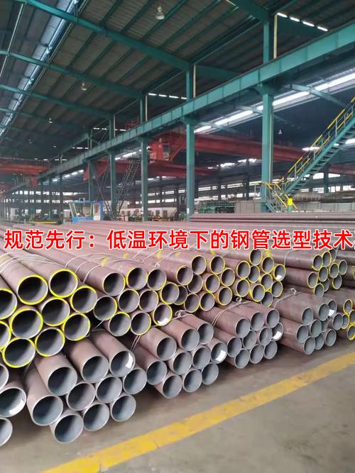 一、规范先行：低温环境下的钢管选型技术要点