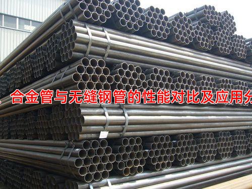 二、合金管与无缝钢管的性能对比及应用分野