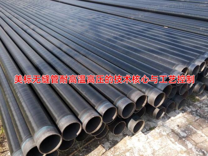 美标无缝管耐高温高压的技术核心与工艺控制