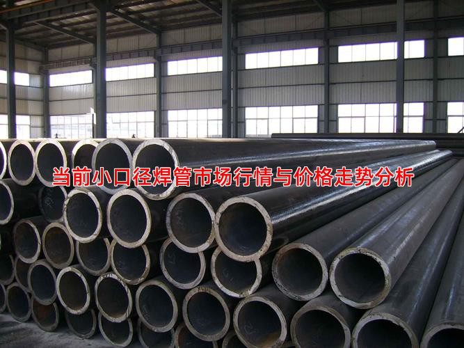 当前小口径焊管市场行情与价格走势分析