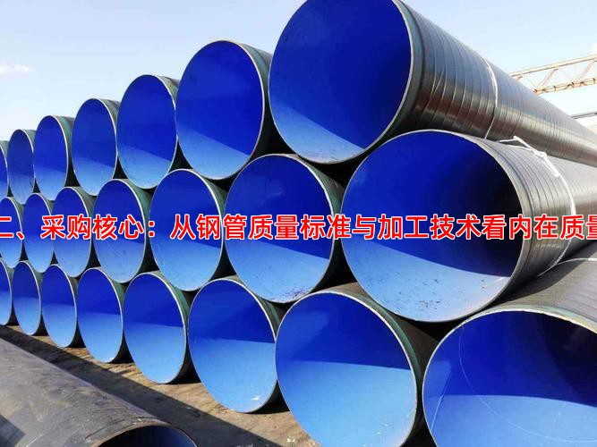 二、采购核心：从钢管质量标准与加工技术看内在质量