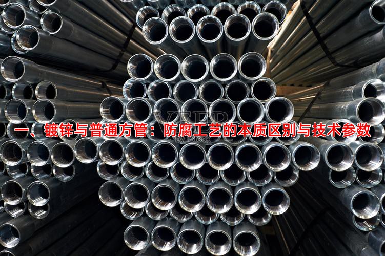 一、镀锌与普通方管：防腐工艺的本质区别与技术参数