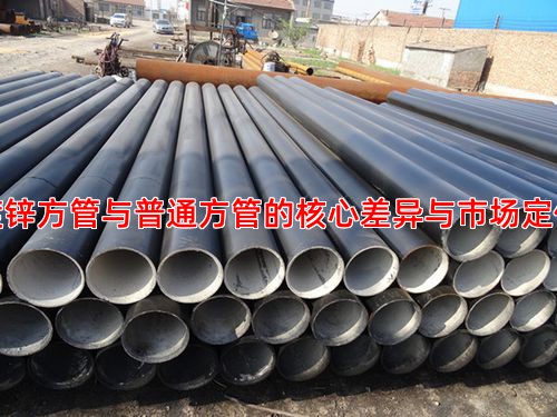 镀锌方管与普通方管的核心差异与市场定位