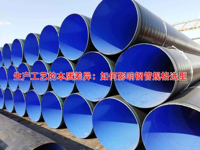 生产工艺的本质差异：如何影响钢管规格选型