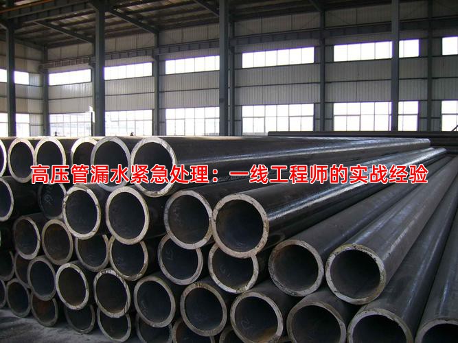高压管漏水紧急处理：一线工程师的实战经验