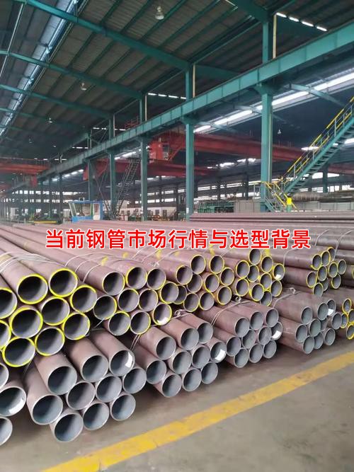 当前钢管市场行情与选型背景