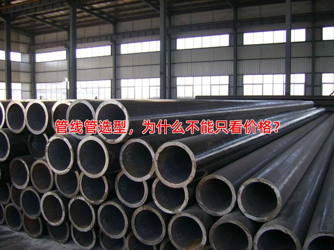 管线管选型，为什么不能只看价格？