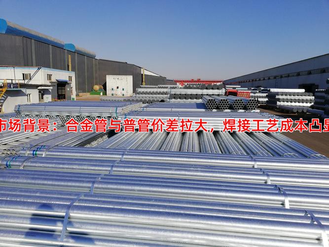 市场背景：合金管与普管价差拉大，焊接工艺成本凸显