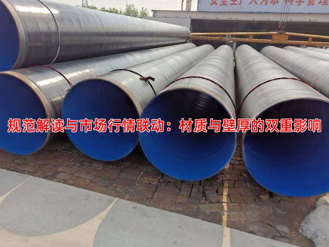 规范解读与市场行情联动：材质与壁厚的双重影响