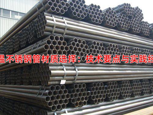 低温不锈钢管材质选择：技术要点与实践经验