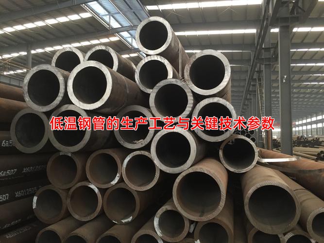 低温钢管的生产工艺与关键技术参数