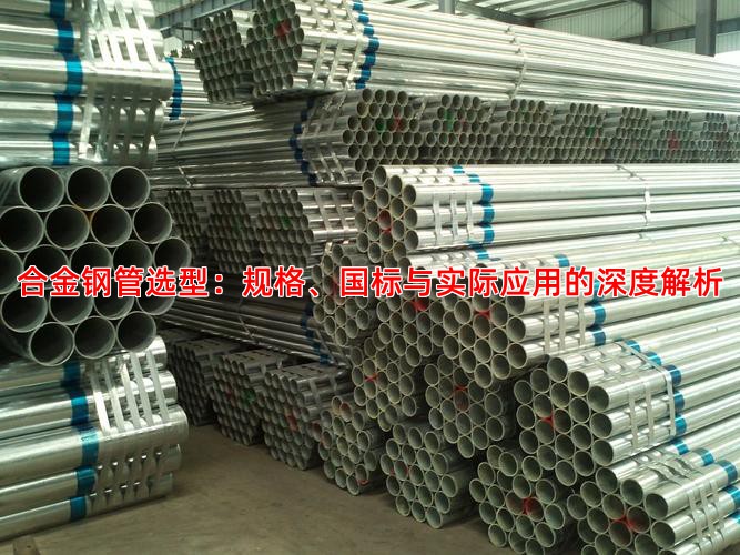 合金钢管选型：规格、国标与实际应用的深度解析