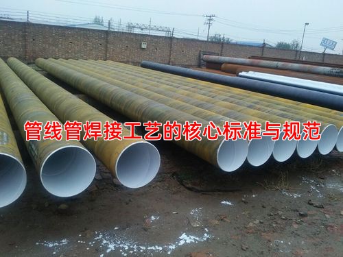 管线管焊接工艺的核心标准与规范