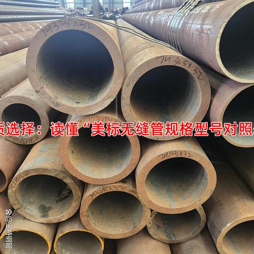一、规格型号与材质选择：读懂“美标无缝管规格型号对照表”背后的技术逻辑