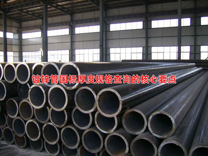 镀锌管国标厚度规格查询的核心要点