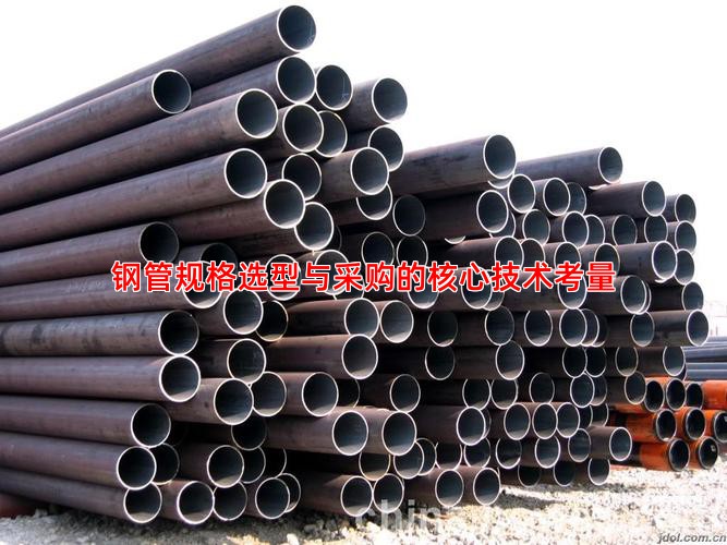钢管规格选型与采购的核心技术考量
