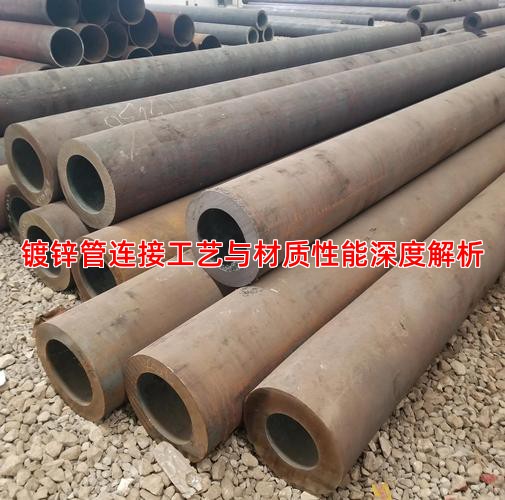 镀锌管连接工艺与材质性能深度解析