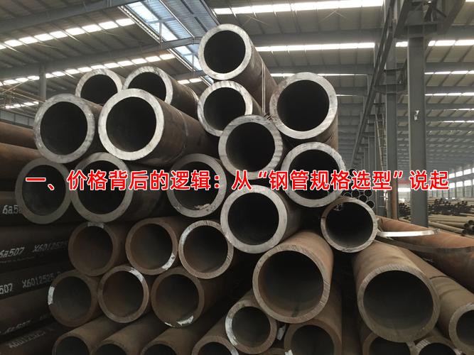一、价格背后的逻辑：从“钢管规格选型”说起