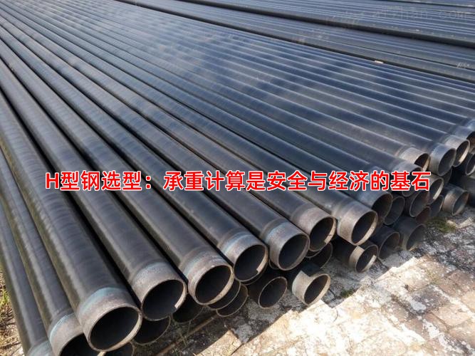 H型钢选型：承重计算是安全与经济的基石