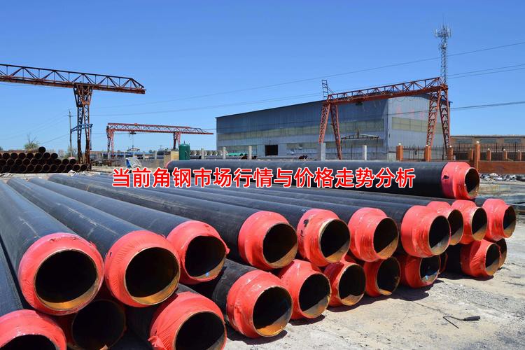 当前角钢市场行情与价格走势分析