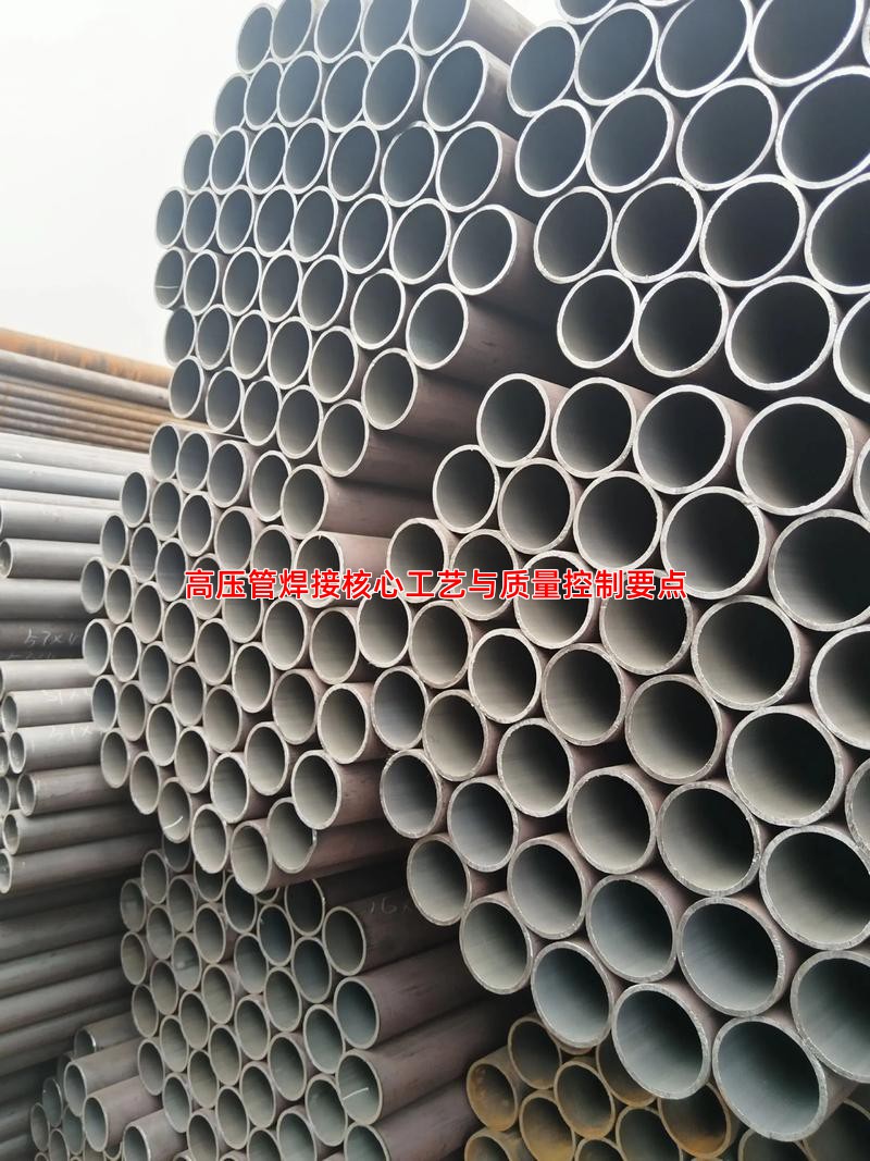 高压管焊接核心工艺与质量控制要点