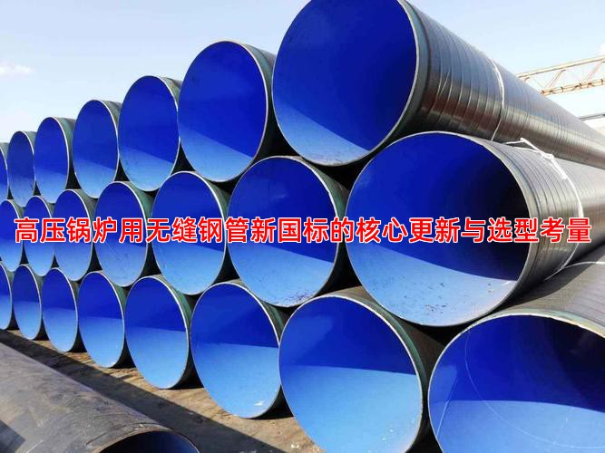 高压锅炉用无缝钢管新国标的核心更新与选型考量