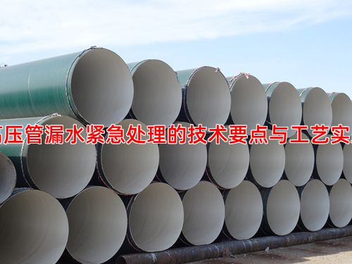 高压管漏水紧急处理的技术要点与工艺实践