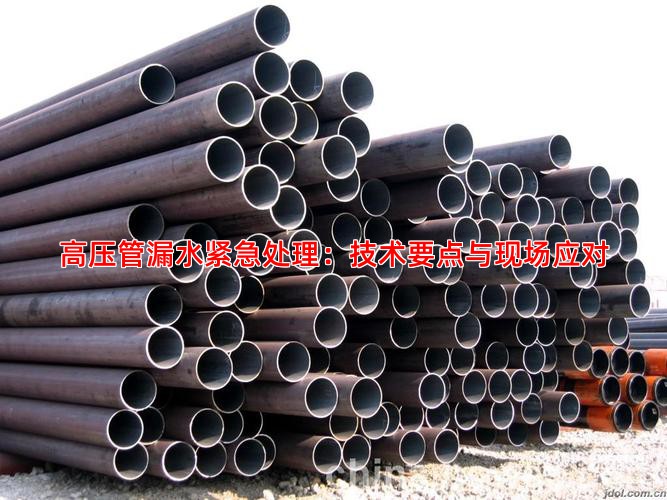 高压管漏水紧急处理：技术要点与现场应对