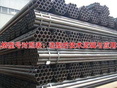 管线管规格型号对照表：选型的技术逻辑与应用场景解析