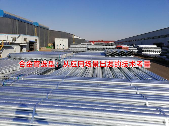 合金管选型：从应用场景出发的技术考量