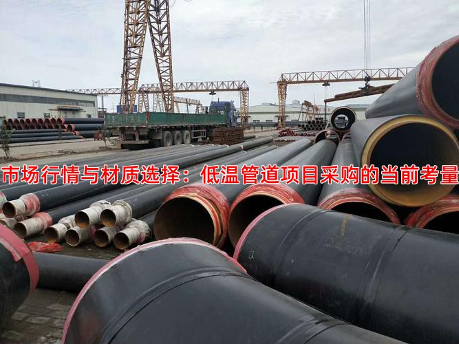 市场行情与材质选择：低温管道项目采购的当前考量