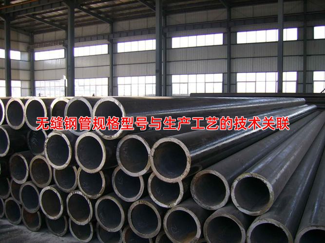 无缝钢管规格型号与生产工艺的技术关联
