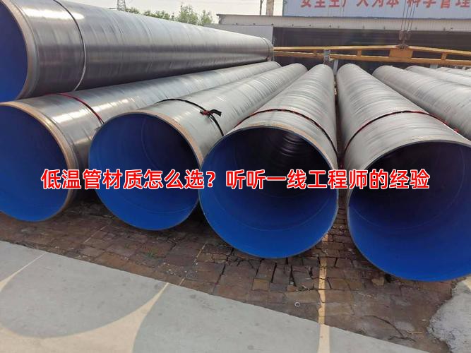 低温管材质怎么选？听听一线工程师的经验