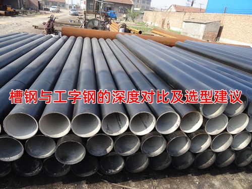 槽钢与工字钢的深度对比及选型建议