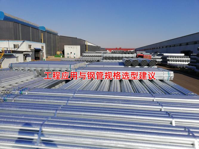 工程应用与钢管规格选型建议