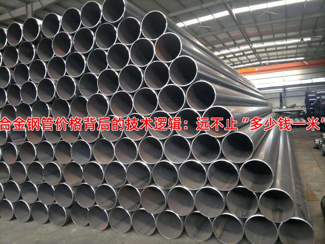 合金钢管价格背后的技术逻辑：远不止“多少钱一米”