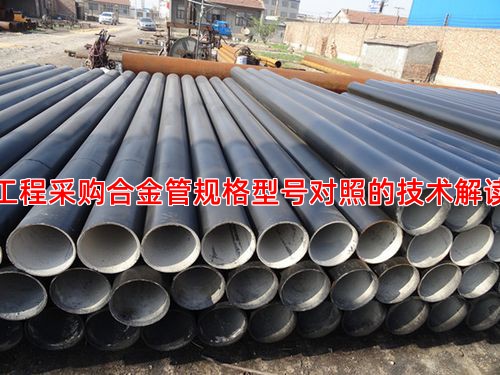 工程采购合金管规格型号对照的技术解读