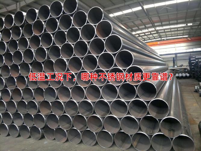 低温工况下，哪种不锈钢材质更靠谱？