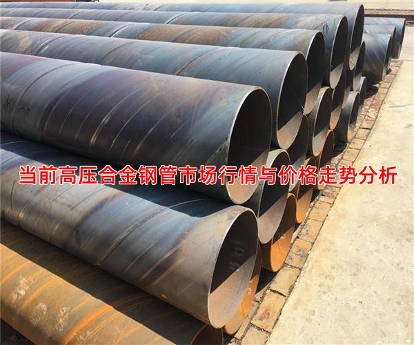 当前高压合金钢管市场行情与价格走势分析
