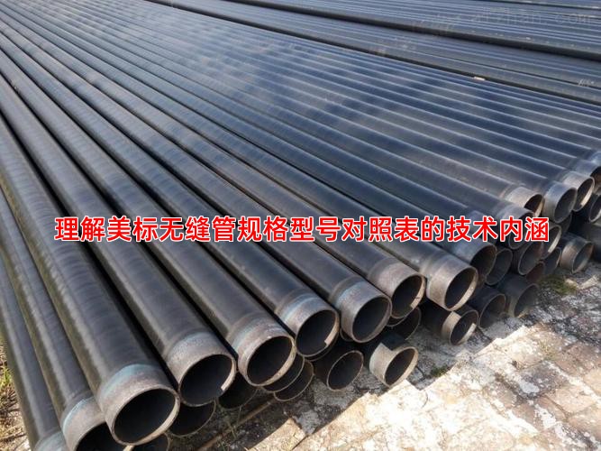 理解美标无缝管规格型号对照表的技术内涵