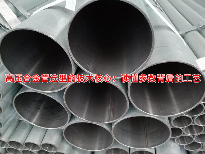 高压合金管选型的技术核心：读懂参数背后的工艺