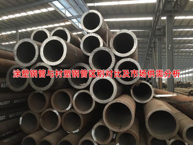 涂塑钢管与衬塑钢管区别对比及市场供需分析