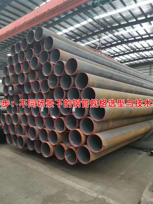 核心第一步：不同场景下的钢管规格选型与技术参数解读