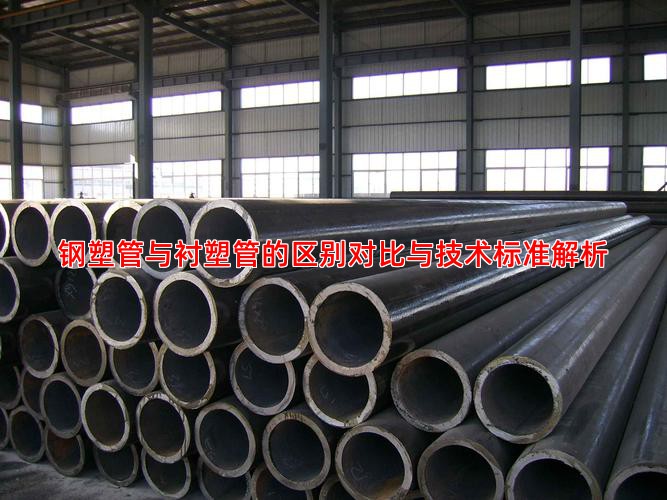 钢塑管与衬塑管的区别对比与技术标准解析