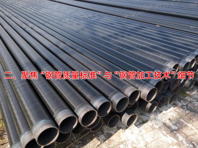 二、聚焦“钢管质量标准”与“钢管加工技术”细节