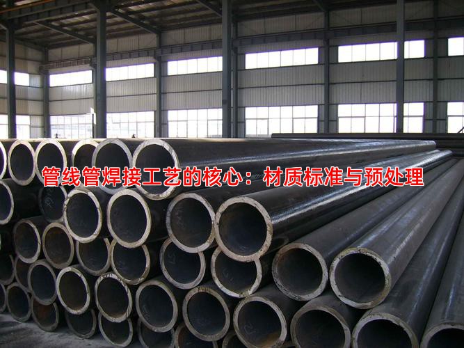 管线管焊接工艺的核心：材质标准与预处理